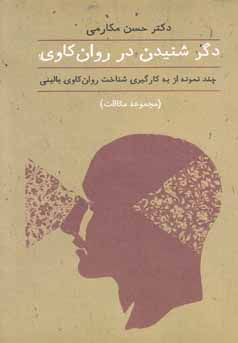 دگر شنیدن در روانکاوی: چند نمونه از بکارگیری شناخت روان‌کاوی بالینی